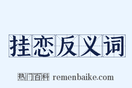 挂恋反义词是什么意思的图片